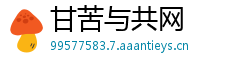 甘苦与共网